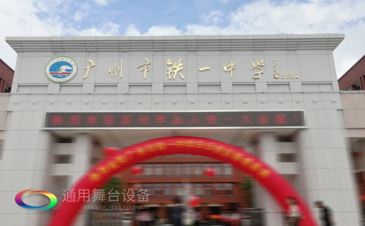 通用舞臺(tái)承接廣州市廣鐵一中報(bào)告廳舞臺(tái)幕布、燈光、音響項(xiàng)目