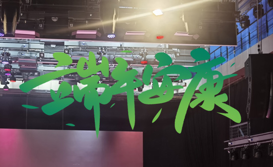 通用舞臺阻燃幕布祝廣大新老用戶端午安康，萬事順?biāo)欤? />
</p>
<p style=
