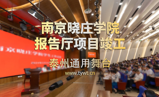 江蘇省南京曉莊學(xué)院報告廳項目順利通過竣工驗收 項目包括：聲學(xué)、燈光、舞臺阻燃幕布等